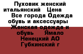 Пуховик женский итальянский › Цена ­ 8 000 - Все города Одежда, обувь и аксессуары » Женская одежда и обувь   . Ямало-Ненецкий АО,Губкинский г.